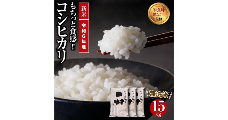 【ふるさと納税】 【令和6年産】 ＼新米／ 田村産 無洗米 コシヒカリ 15kg ( 5kg×3袋 ) ギフト 贅沢 のし対応 福島 ふくしま 田村 贈答 美味しい 米 コメ ご飯 ブランド米 精米したて お米マイスター 匠 食味鑑定士 安藤米穀店