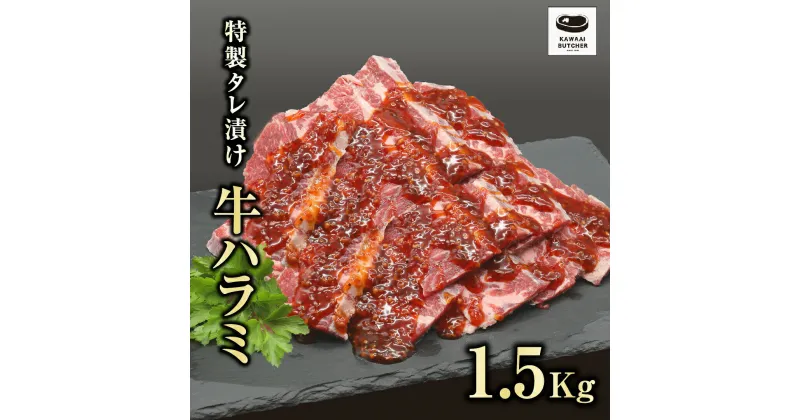 【ふるさと納税】川合精肉店 味付 牛ハラミ肉 1.5kg 肉 焼肉 すき焼き ステーキ しゃぶしゃぶ バーベキュー パーティ ランキング ギフト 贈答 プレゼント 熨斗 のし 牛 豚 鶏 羊 福島県 田村市 川合精肉店