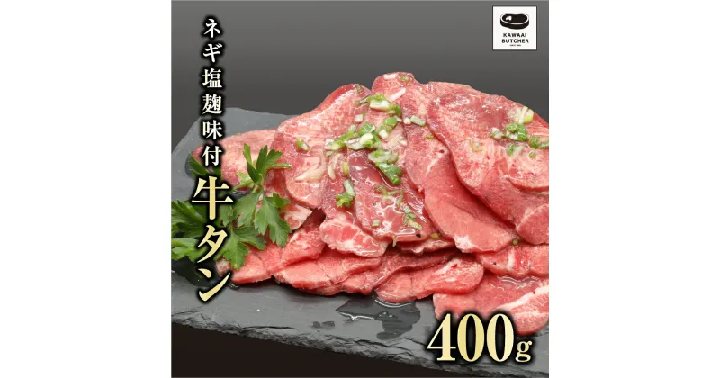 【ふるさと納税】 味付き 牛タン 400g 1パック 牛タン 冷凍保存 肉 牛肉 焼肉 おかず お弁当 塩麹 味付き 簡単 やわらかい たん ランキング ギフト 贈答 プレゼント 熨斗 のし 牛 豚 鶏 羊 福島県 田村市 川合精肉店