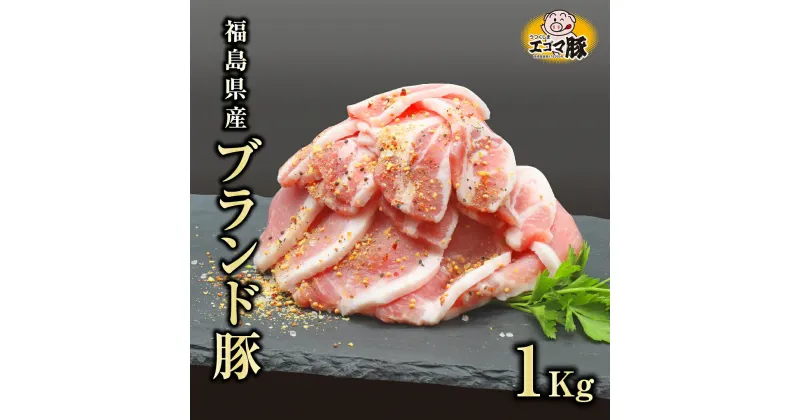 【ふるさと納税】 福島県産 ブランド豚 1kg ( 500g × 2パック ) エゴマ豚 冷凍保存 肉 豚肉 焼肉 お弁当 おかず 味付き 簡単 ブランド豚 ランキング ギフト 贈答 プレゼント 熨斗 のし 牛 豚 鶏 羊 福島県 田村市 川合精肉店