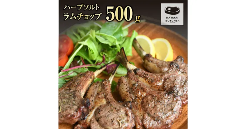 【ふるさと納税】 ラムチョップ 500g 1パック 冷凍保存 肉 ラム BBQ 焼肉 高タンパク 低カロリー ハーブ ソルト 人気 ランキング おすすめ グルメ ギフト 福島県 田村市 たむら 川合精肉店