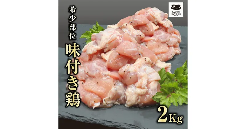 【ふるさと納税】 味付 鶏 2kg ( 500g × 4袋 ) 真空パック 鶏むね コマ 冷凍保存 肉 鶏肉 焼肉 お弁当 おかず 希少部位 やわらかい 塩タレ とりギフト 贈答 プレゼント 熨斗 のし 牛 豚 鶏 羊 福島県 田村市 川合精肉店