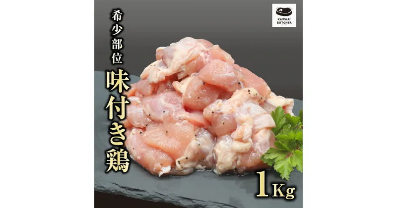 【ふるさと納税】 味付 鶏 1kg 500g 2袋 真空パック 鶏むね トリコマ 冷凍保存 肉 鶏肉 焼肉 お弁当 おかず 希少部位 やわらかい 塩タレ ランキング ギフト 贈答 プレゼント 熨斗 のし 牛 豚 鶏 羊 福島県 田村市 川合精肉店