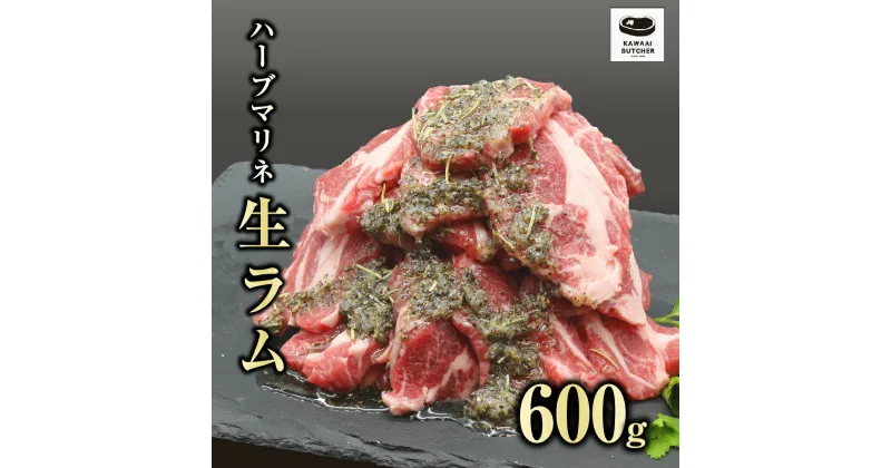 【ふるさと納税】 味付き 生ラム 600g 300g 2パック 生ラム 冷凍保存 肉 ラム 焼肉 BBQ おかず 高タンパク 低カロリー 自家製ハーブマリネ ランキング ギフト 贈答 プレゼント 熨斗 のし 牛 豚 鶏 羊 福島県 田村市 川合精肉店