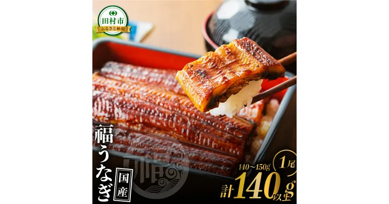 【ふるさと納税】 国産 福うなぎ 蒲焼 (140g～150g) 1尾 魚 養殖 ウナギ 鰻 肉厚 冷凍 ギフト 贈答 贈り物 福島県 田村市 ニューフロンティア