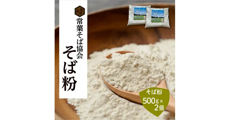 【ふるさと納税】あぶくま高原 そば そば粉 1kg ( 500g × 2個 ) 蕎麦 そば打ち 低GI ダイエット GAP FGAP 国産 おすすめ お中元 送料無料 緊急支援品 生活応援 コロナ支援 福島県 田村市 常葉そば協会