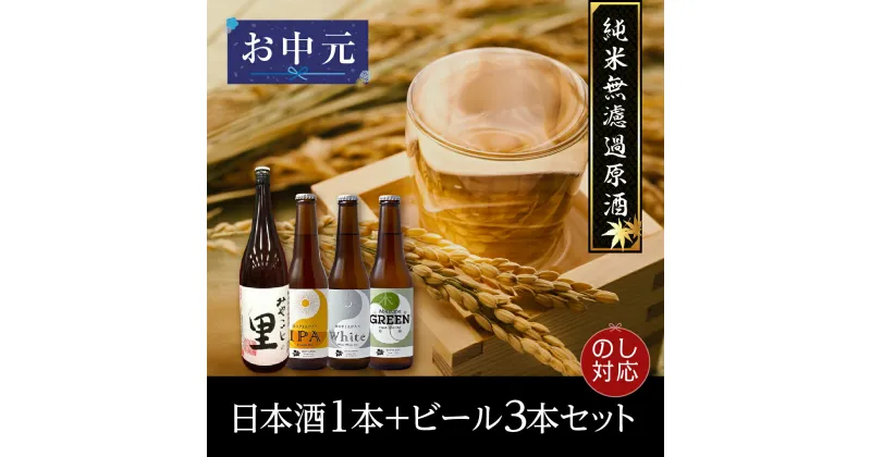 【ふるさと納税】【 ギフト 】「日本酒1本+地ビールセット」 3本 4本 5本 ビール 地ビール クラフトビール 地酒 みやこじの里 日本酒 セット 熨斗 のし 贈答 贈り物 プレゼント ホップ IPA 人気 ランキング おすすめ ギフト 福島県 田村市