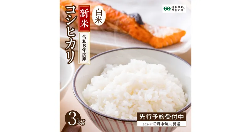 【ふるさと納税】【 新米 】 令和6年産 コシヒカリ 3kg 10月以降お届け 米 先行予約 こめ コメ 精米 福島県 田村市 人気 ランキング おすすめ 初物 お歳暮 ギフト 自然農園リリバリ