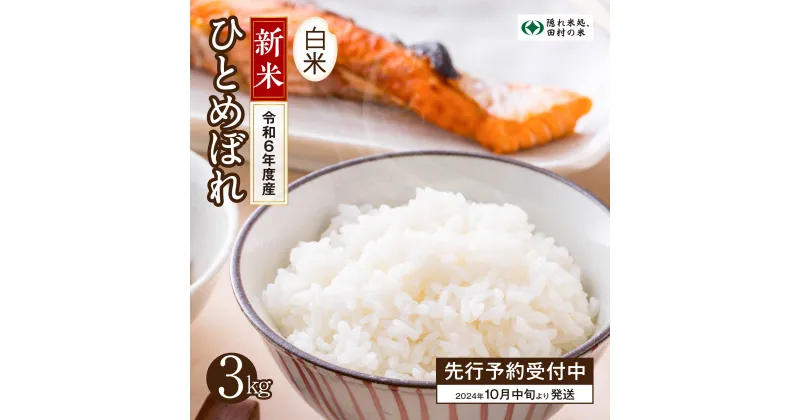 【ふるさと納税】【 新米 】令和6年産 ひとめぼれ 3kg 10月以降お届け 米 先行予約 こめ コメ 精米 福島県 田村市 人気 ランキング おすすめ 初物 お歳暮 ギフト 自然農園リリバリ