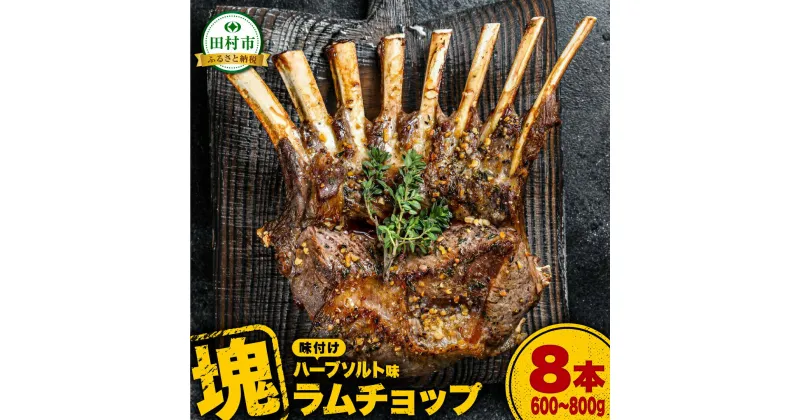 【ふるさと納税】ラムチョップ 8本 （ ハーブソルト味 600g ～ 800g ） 塊肉でお届け！ 肉 羊肉 羊 ラム ラム肉 焼肉 BBQ 塊 人気 ランキング ギフト 贈答 プレゼント 熨斗 のし 福島県 田村市 川合精肉店