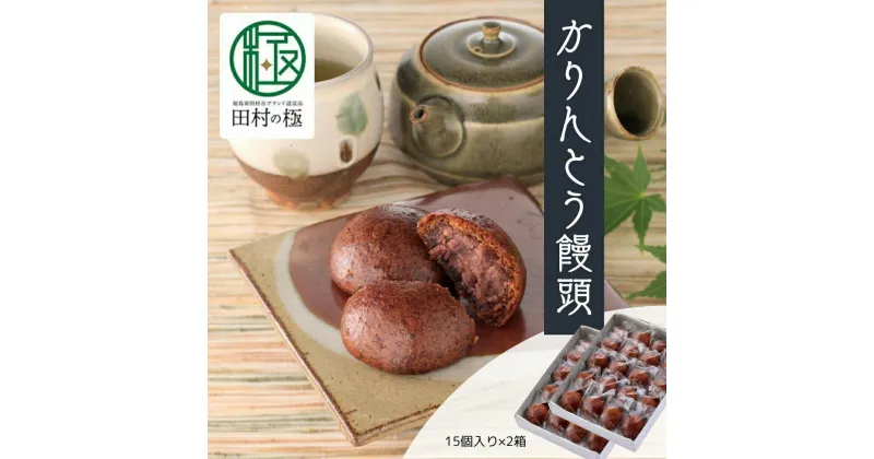 【ふるさと納税】あくつ屋のかりんとう饅頭 15個入り×2箱 お菓子 かりんとう まんじゅう 饅頭 おやつ スイーツ 国産 おすすめ お歳暮 送料無料 緊急支援品 生活応援 コロナ支援 福島県 田村市 あくつ屋