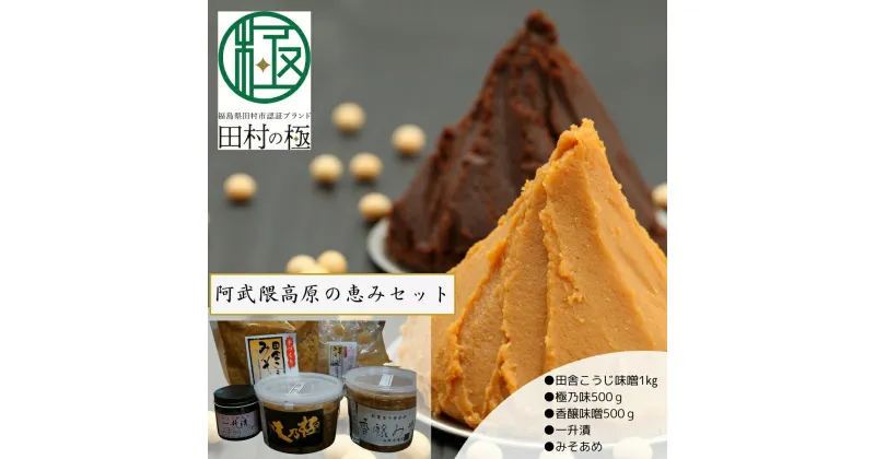 【ふるさと納税】阿武隈高原の恵みセット 味噌 みそ みそ汁 味噌汁 調味料 麹 国産 おすすめ お歳暮 送料無料 緊急支援品 生活応援 コロナ支援 福島県 田村市 石塚味噌店