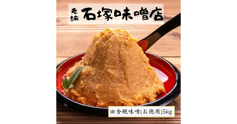 【ふるさと納税】田舎糀味噌(お徳用)5kg 味噌 みそ みそ汁 味噌汁 調味料 麹 国産 おすすめ お歳暮 送料無料 緊急支援品 生活応援 コロナ支援 福島県 田村市 石塚味噌店