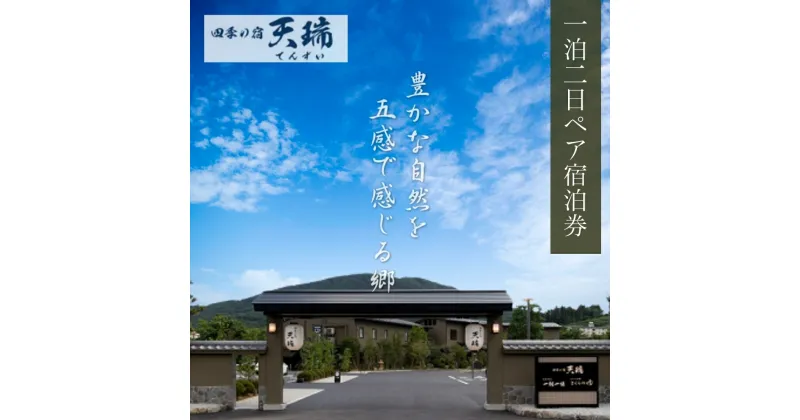 【ふるさと納税】【発行日より1年間有効】 四季の宿 天瑞 一泊二日ペア 宿泊券 チケット 宿泊 温泉 旅館 旅行 トラベル ペア 予約 観光 人気 ギフト プレゼント 福島県 田村市 天瑞 株式会社シーワン