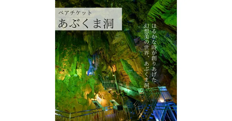 【ふるさと納税】あぶくま洞 探検コース付き入洞引換券 ペアチケット 体験 鍾乳洞 洞窟 地下 観光 歴史 自然 福島県 田村市 一般社団法人田村市滝根観光振興公社