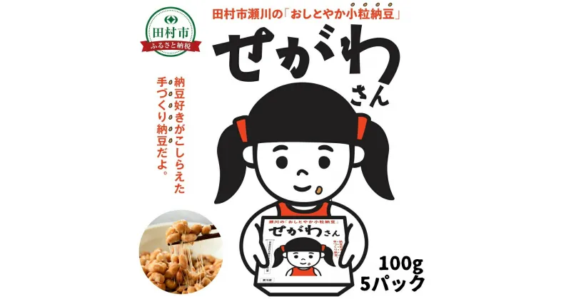 【ふるさと納税】せがわさん納豆 5パック (100g × 5パック) 発酵食品 健康 パック 小粒 大豆 送料無料 福島県 田村市 やってみっ会