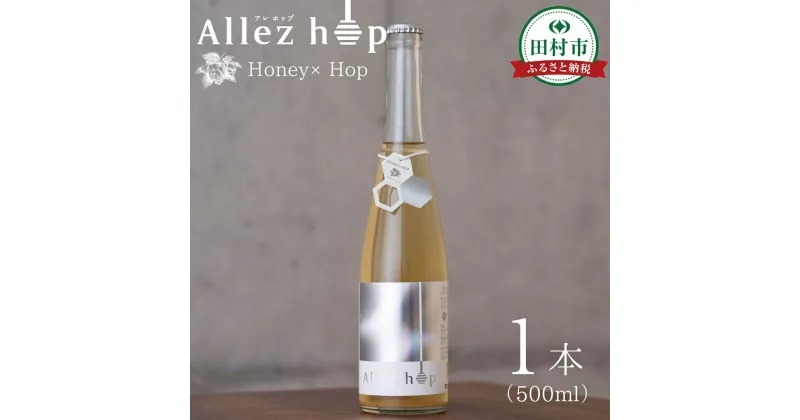 【ふるさと納税】クラフトミード Allez hop（アレ・ホップ） 500ml 1本　化粧箱付 ハチミツ 蜂蜜 ホップ 発泡酒 酒 アルコール 地酒 ギフト 贈答 プレゼント 熨斗 お中元 地域限定 福島県 田村市 HOPJAPAN ホップジャパン