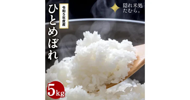 【ふるさと納税】【 令和5年産 】田村市産 ひとめぼれ 5kg 米 白米 精米 特Aランク 一等米 単一米 国産 精米仕立てを発送 ギフト 贈答フードロス SDGs 福島県 田村市 東北むらせ