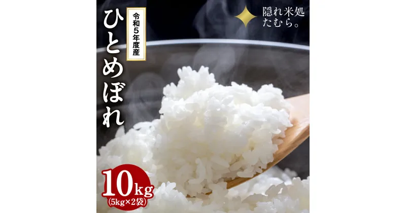 【ふるさと納税】【 令和5年産 】田村市産 ひとめぼれ 10kg ( 5kg × 2袋 ) 米 白米 精米 特Aランク 一等米 単一米 国産 精米仕立てを発送 ギフト 贈答フードロス SDGs 福島県 田村市 東北むらせ