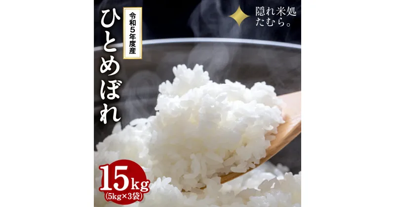 【ふるさと納税】【 令和5年産 】田村市産 ひとめぼれ 15kg ( 5kg × 3袋 ) 米 白米 精米 特Aランク 一等米 単一米 国産 精米仕立てを発送 ギフト 贈答フードロス SDGs 福島県 田村市 東北むらせ