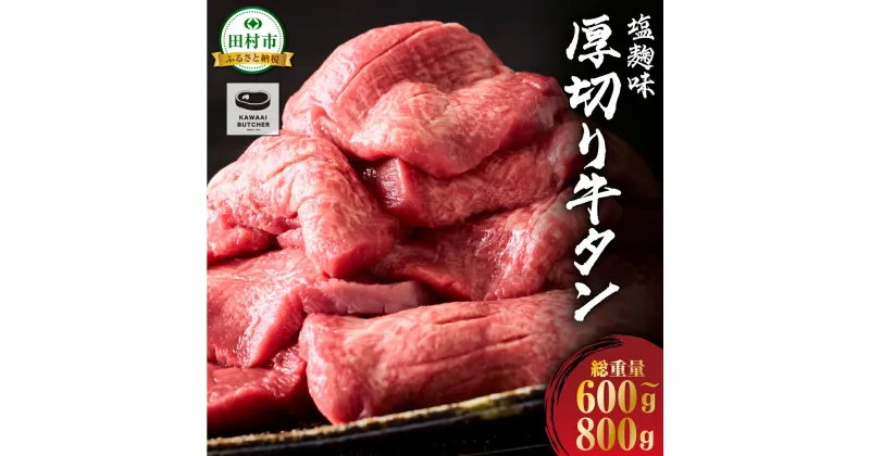 【ふるさと納税】川合精肉店 厚切り 牛タン 味付き 600g～800g 1パック 牛肉 牛 肉 焼肉 ギフト 贈答 プレゼント 福島県 田村市 川合精肉店