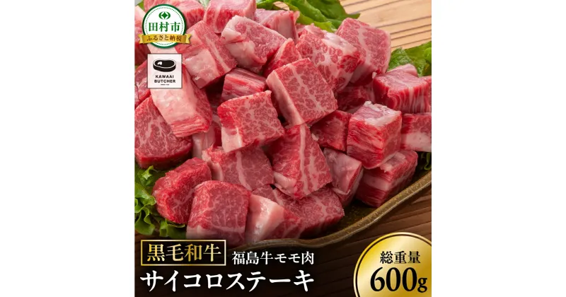 【ふるさと納税】黒毛和牛 福島牛 モモ肉 サイコロステーキ 600g 1パック 赤身 霜降り 牛肉 牛肉 焼肉 ステーキ バーベキュー BBQ ギフト 贈答 プレゼント 福島県 田村市 川合精肉店