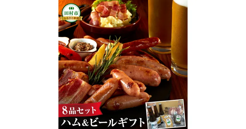 【ふるさと納税】ハム・ビール ギフト8品セット ビール 地ビール クラフトビール ハム ソーセージ ウインナー DLG金賞 セット 詰め合わせ 熨斗 のし 贈答 贈り物 プレゼント ギフト ホップ IPA 福島県 田村市