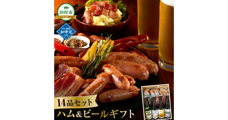 【ふるさと納税】ハム・ビール ギフト14品セット ビール 地ビール クラフトビール ハム ソーセージ ウインナー DLG金賞 セット 詰め合わせ 熨斗 のし 贈答 贈り物 プレゼント ギフト ホップ IPA 福島県 田村市