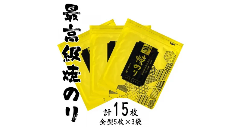 【ふるさと納税】南相馬の逸品　最高級焼海苔詰合せ【01043】