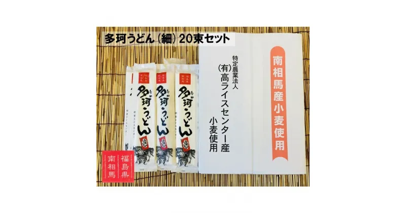 【ふるさと納税】福島県南相馬市産『多珂うどん(細)』　20束セット【05014】