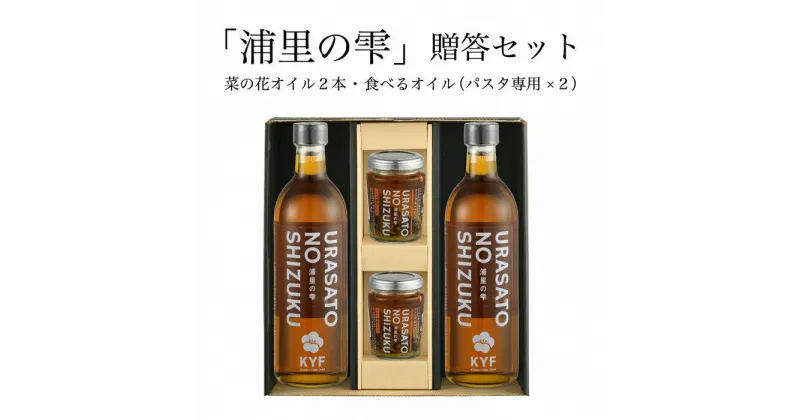 【ふるさと納税】小高地域産　菜の花オイルご贈答用食べるオイルセット【04022】