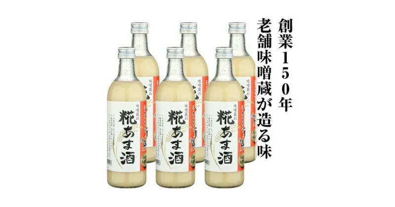 【ふるさと納税】南相馬・若松味噌醤油店の味噌蔵の糀あま酒500ml×6本セット【03002】