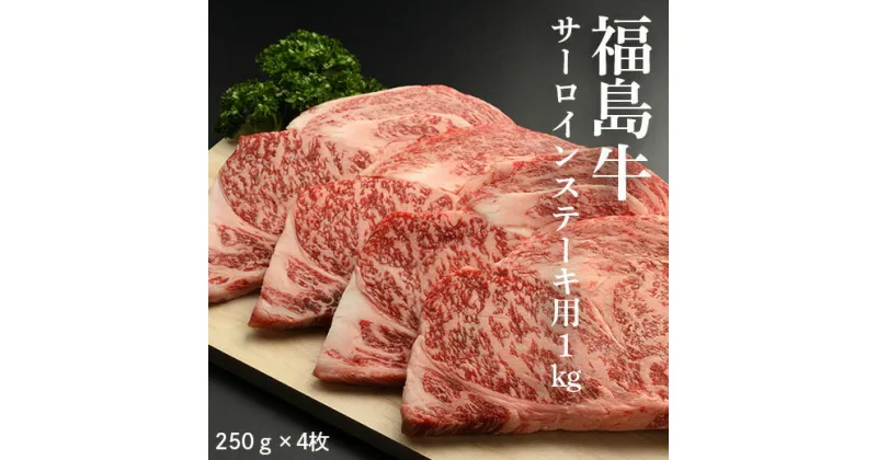 【ふるさと納税】福島牛サーロインステーキ用 1kg（250g×4枚）【28001】