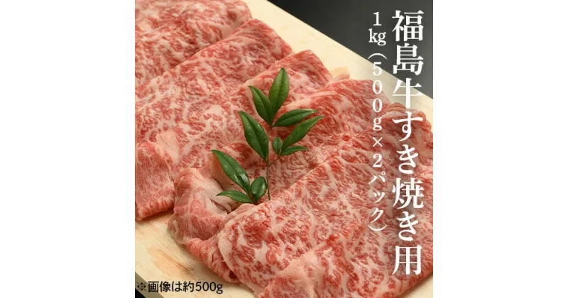 【ふるさと納税】福島牛すき焼き肉 1kg（500g×2パック）【28002】