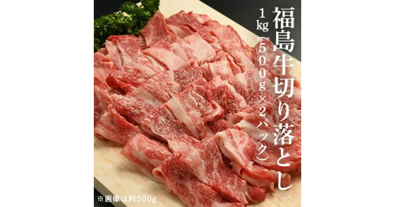 【ふるさと納税】福島牛切り落とし 1kg（500g×2パック）【28003】