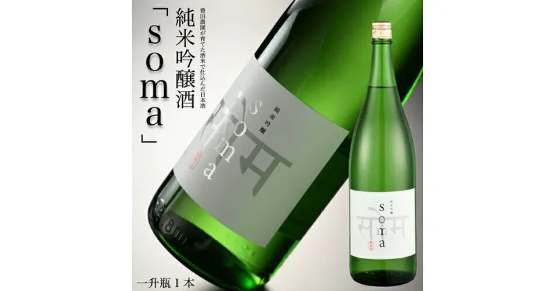 【ふるさと納税】南相馬・豊田農園の日本酒【soma】純米吟醸1.8L【3300401】