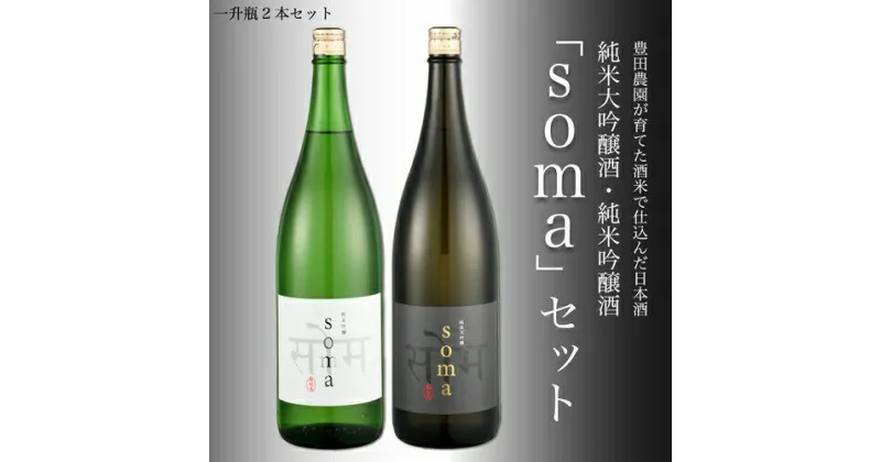 【ふるさと納税】南相馬・豊田農園の日本酒【soma】・純米大吟醸・純米吟醸1.8L　2本セット【3300601】