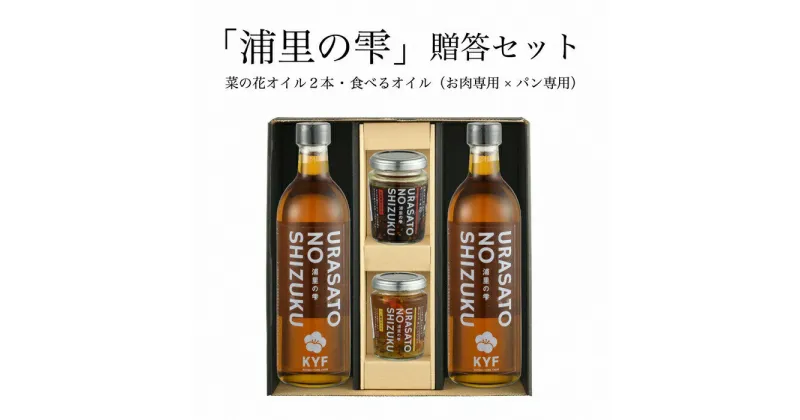 【ふるさと納税】小高地域産　菜の花オイルご贈答セット(パンに合う食べるオイルxお肉に合う食べるオイル）【04033】