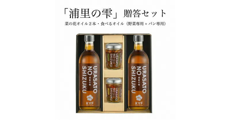 【ふるさと納税】小高地域産　菜の花オイルご贈答セット(パンに合う食べるオイルx野菜に合う食べるオイル）【04034】