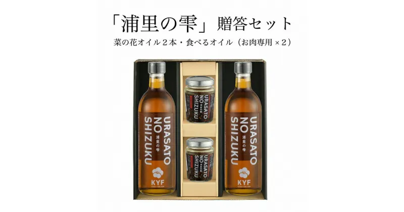 【ふるさと納税】小高地域産　菜の花オイルご贈答セット(お肉に合う食べるオイルx2)【04035】