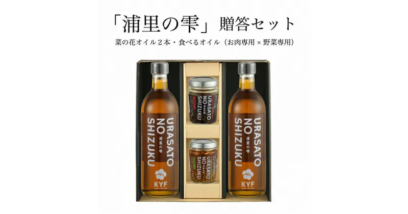 【ふるさと納税】小高地域産　菜の花オイルご贈答セット(お肉に合う食べるオイルx野菜に合う食べるオイル)【04036】