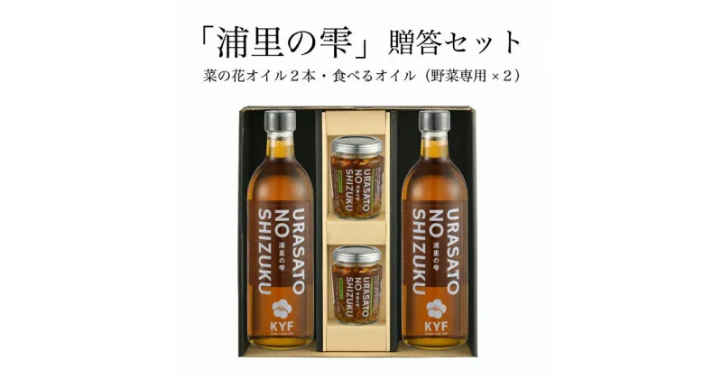 【ふるさと納税】小高地域産　菜の花オイルご贈答セット(野菜に合う食べるオイルx2)【04037】