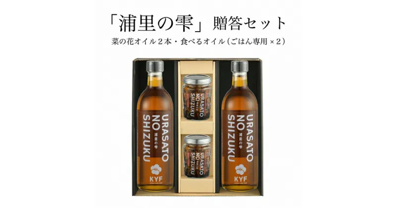 【ふるさと納税】小高地域産　菜の花オイルご贈答セット(ごはん専用オイルx2)【04023】