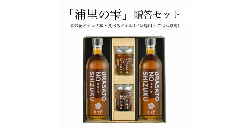 【ふるさと納税】小高地域産　菜の花オイルご贈答セット(ごはん専用オイルxパンに合う食べるオイル）【04025】