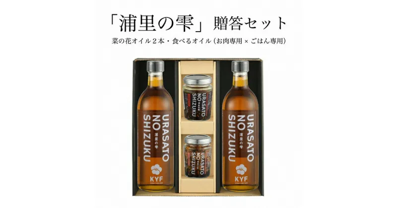 【ふるさと納税】小高地域産　菜の花オイルご贈答セット(ごはん専用オイルxお肉に合う食べるオイル）【04026】