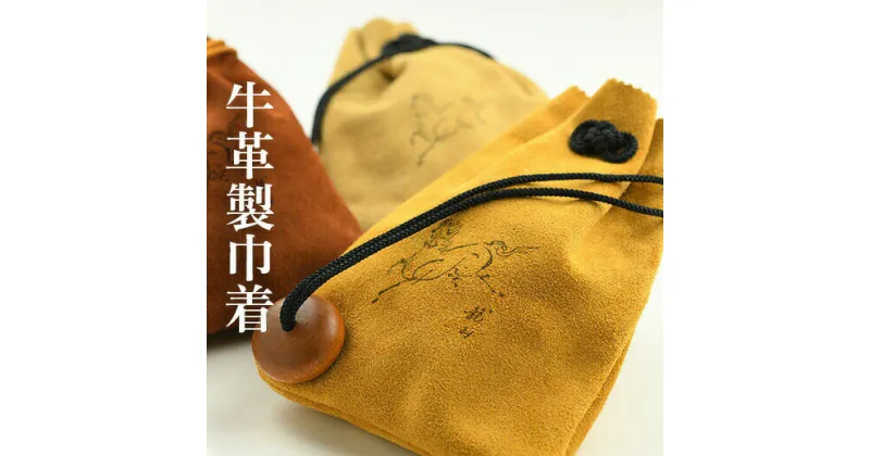 【ふるさと納税】牛革製巾着（カラー：茶）1枚（22cm×16cm）【26003】