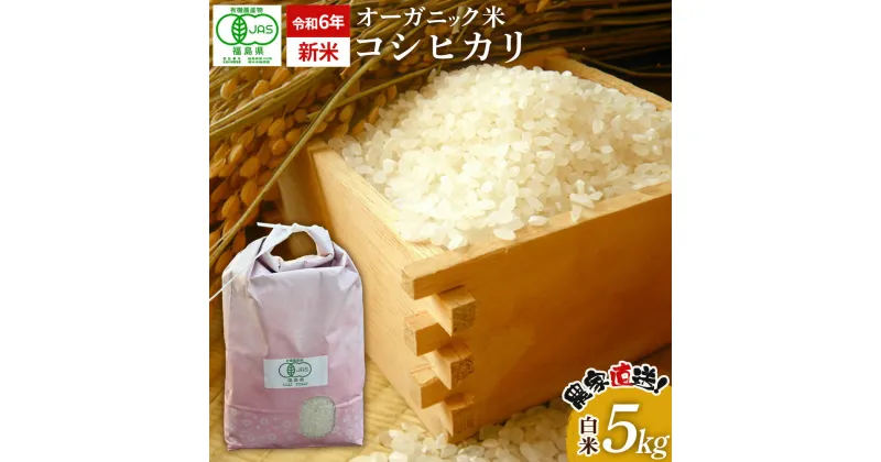 【ふるさと納税】【令和6年産・新米】 南相馬 コシヒカリ 2kg 2キロ JAS 有機米 根本有機農園 コシヒカリ 白米 精米 新米 コメ ブランド米 福島 福島県産 低温貯蔵庫 送料無料 たんぱく質 旨い ふるさと納税 オンライン申請【3003701】