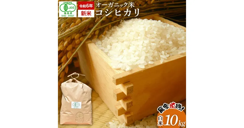 【ふるさと納税】【令和6年産・新米】 南相馬 コシヒカリ 10kg 10キロ JAS 有機米 根本有機農園 コシヒカリ 白米 精米 新米 コメ ブランド米 福島 福島県産 低温貯蔵庫 送料無料 たんぱく質 旨い ふるさと納税 オンライン申請【3003901】