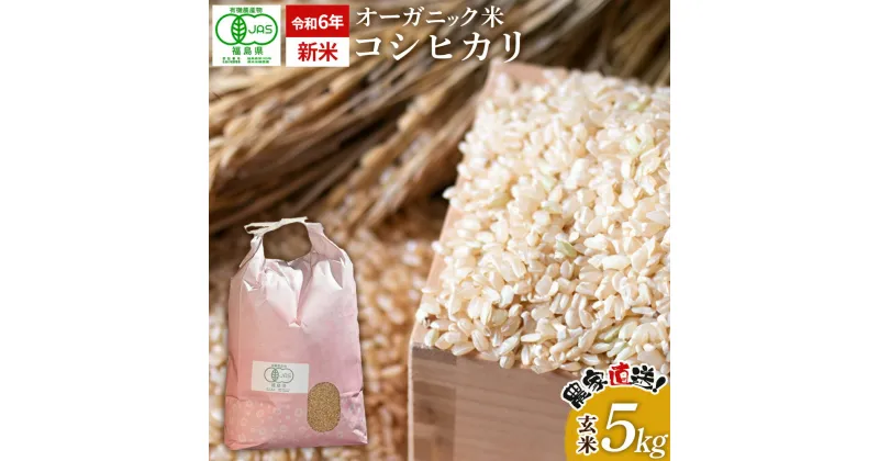 【ふるさと納税】【令和6年産・新米】 南相馬 コシヒカリ 5kg 5キロ JAS 有機米 根本有機農園 コシヒカリ 玄米 精米 新米 コメ ブランド米 福島 福島県産 低温貯蔵庫 送料無料 たんぱく質 旨い ふるさと納税 オンライン申請【3004001】