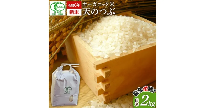 【ふるさと納税】【令和6年産・新米】 南相馬 天のつぶ 2kg 2キロ JAS 有機米 根本有機農園 天のつぶ 白米 精米 新米 コメ ブランド米 福島 福島県産 低温貯蔵庫 送料無料 たんぱく質 旨い ふるさと納税 オンライン申請【3004201】